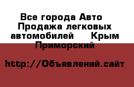  - Все города Авто » Продажа легковых автомобилей   . Крым,Приморский